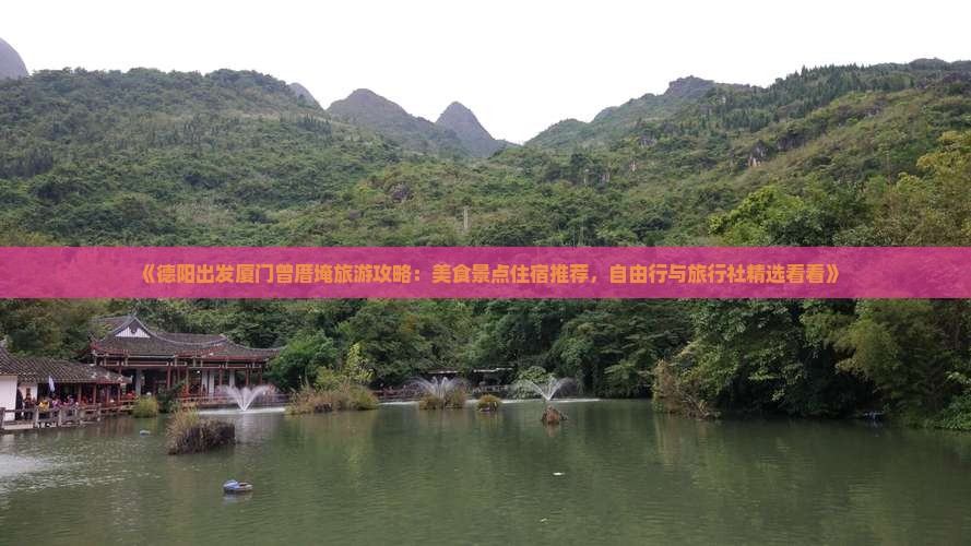 《德阳出发厦门曾厝埯旅游攻略：美食景点住宿推荐，自由行与旅行社精选看看》