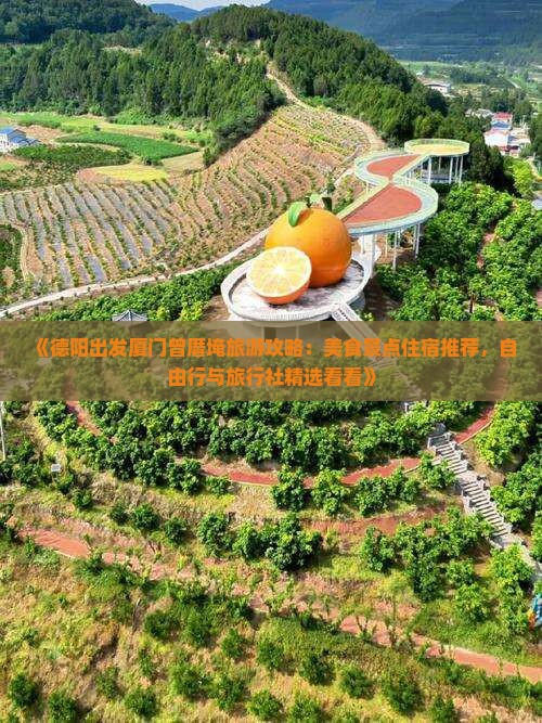 《德阳出发厦门曾厝埯旅游攻略：美食景点住宿推荐，自由行与旅行社精选看看》