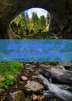 去厦门怀远楼旅游时，安庆的美食小吃有哪些值得尝试？