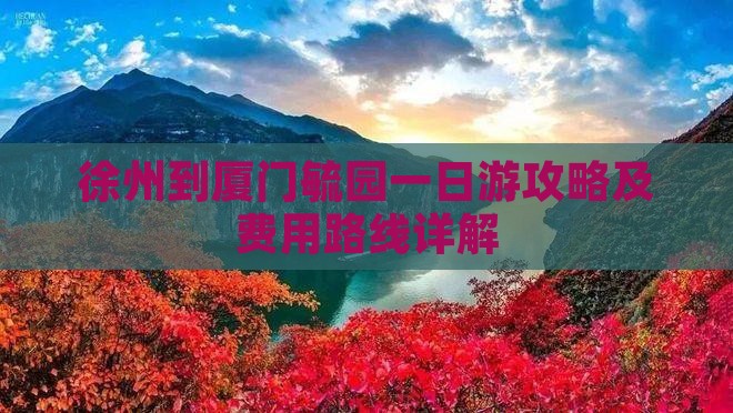 徐州到厦门毓园一日游攻略及费用路线详解