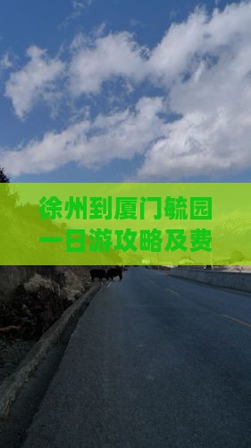 徐州到厦门毓园一日游攻略及费用路线详解