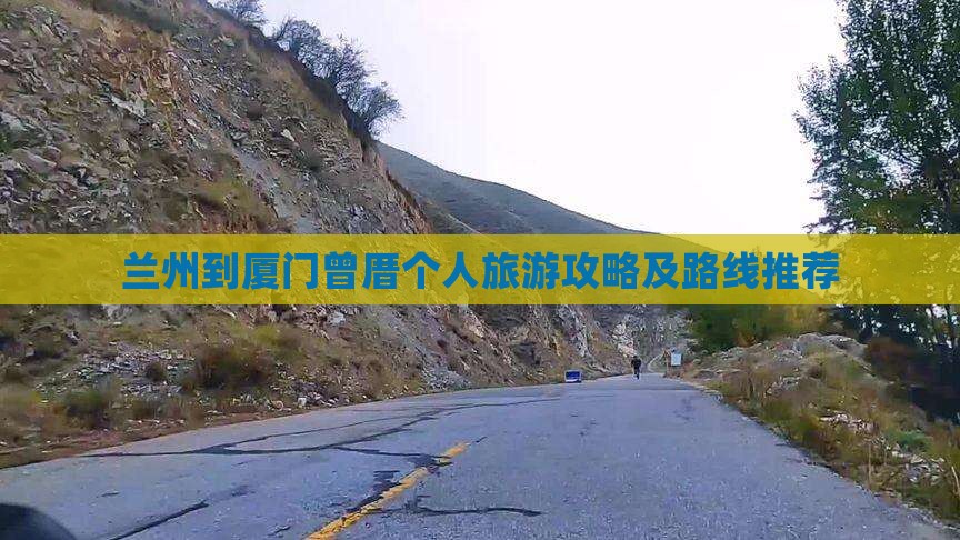 兰州到厦门曾厝个人旅游攻略及路线推荐