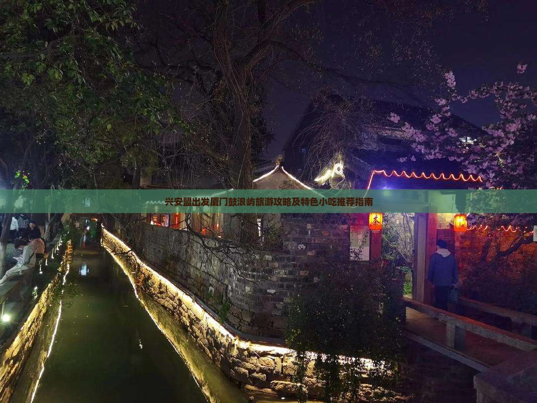 兴安盟出发厦门鼓浪屿旅游攻略及特色小吃推荐指南