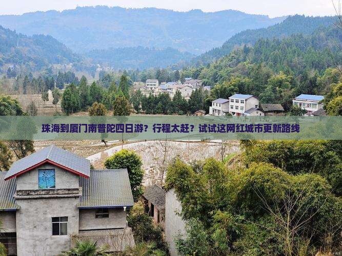珠海到厦门南普陀四日游？行程太赶？试试这网红城市更新路线