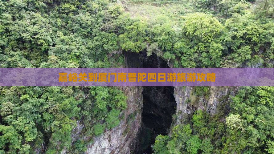 嘉峪关到厦门南普陀四日游旅游攻略