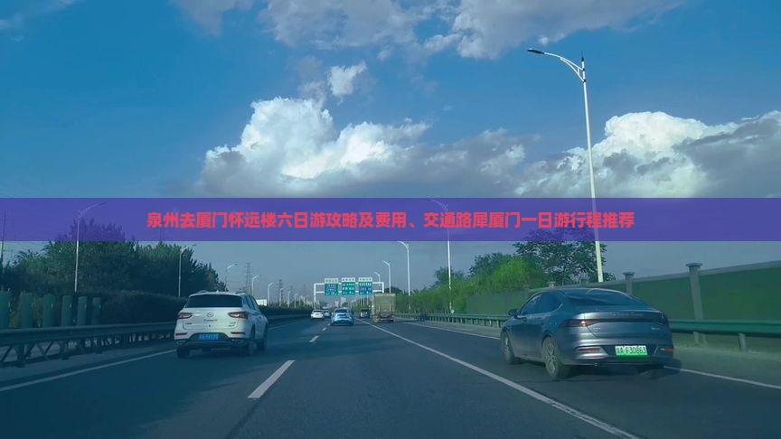泉州去厦门怀远楼六日游攻略及费用、交通路犀厦门一日游行程推荐
