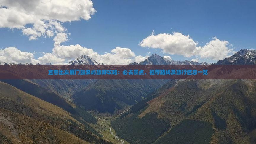宜春出发厦门鼓浪屿旅游攻略：必去景点、推荐路线及旅行信息一览