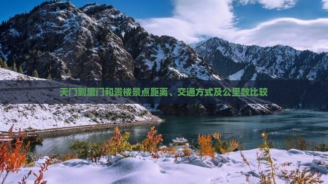 天门到厦门和贵楼景点距离、交通方式及公里数比较