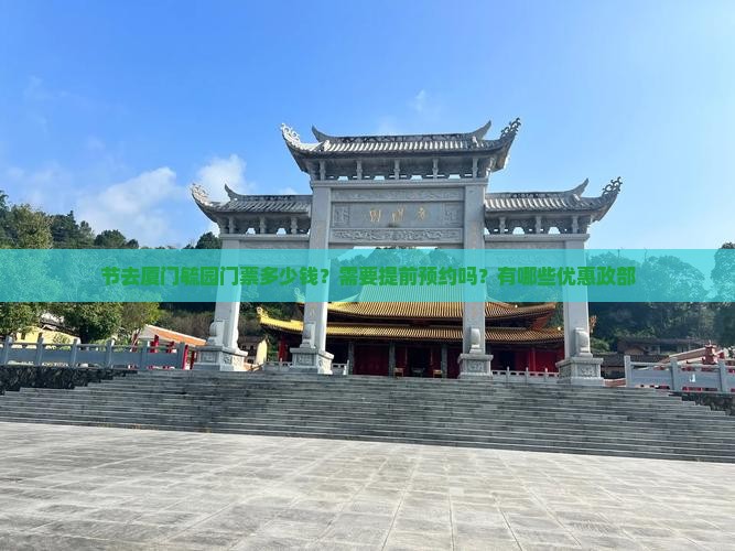 节去厦门毓园门票多少钱？需要提前预约吗？有哪些优惠政部