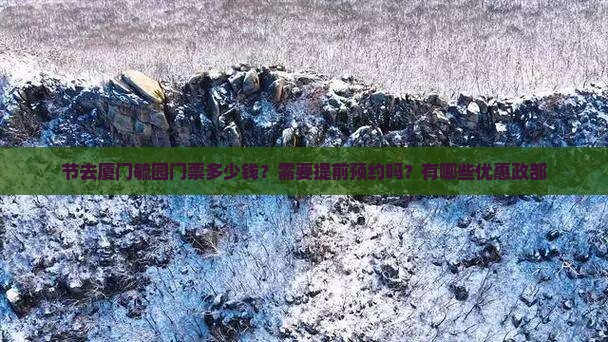 节去厦门毓园门票多少钱？需要提前预约吗？有哪些优惠政部