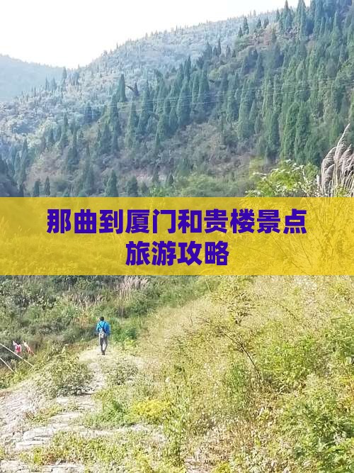 那曲到厦门和贵楼景点旅游攻略