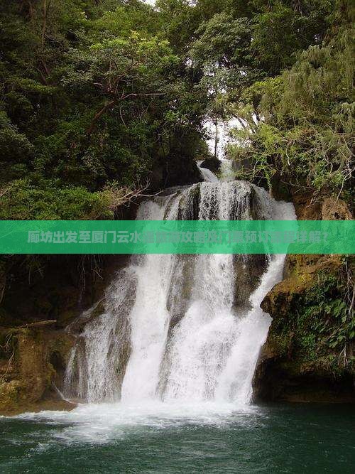 廊坊出发至厦门云水谣旅游攻略及门票预订流程详解？