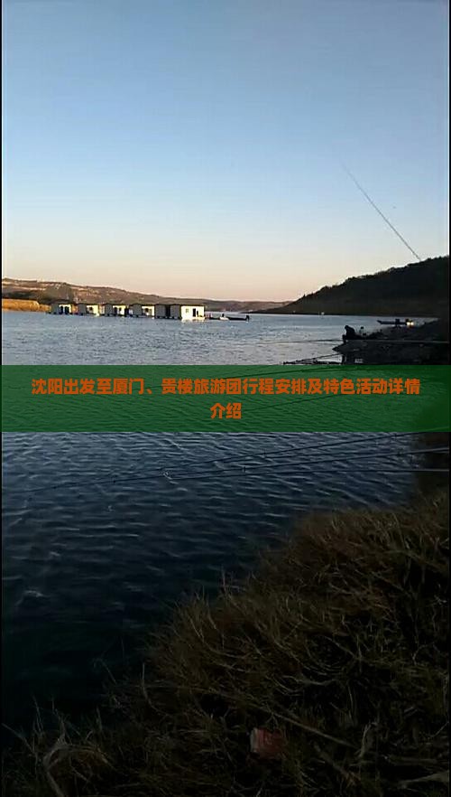 沈阳出发至厦门、贵楼旅游团行程安排及特色活动详情介绍