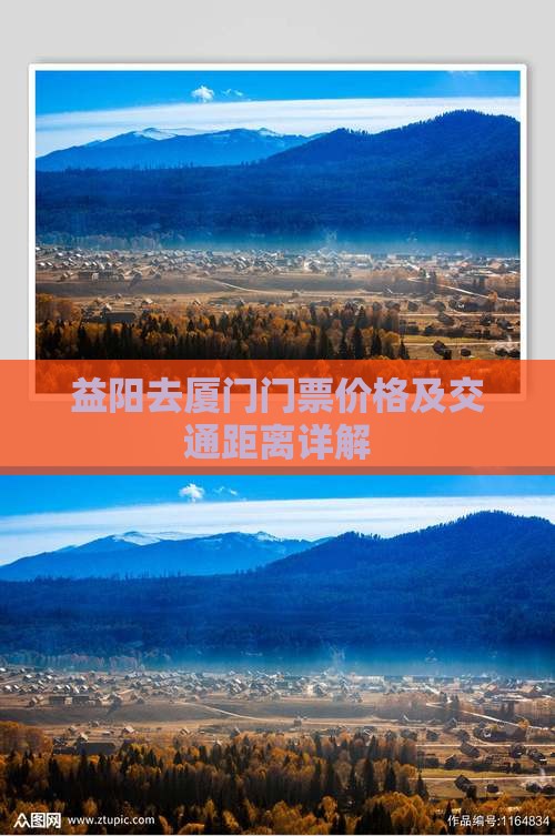 益阳去厦门门票价格及交通距离详解