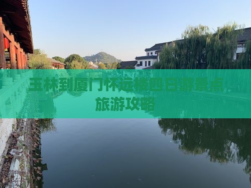 玉林到厦门怀远楼四日游景点旅游攻略