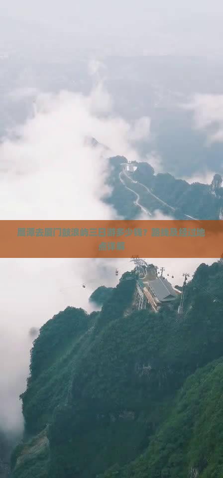 鹰潭去厦门鼓浪屿三日游多少钱？路线及经过地点详解