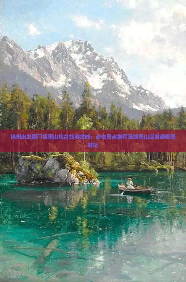 锦州出发厦门胡里山炮台旅游攻略：必去景点推荐及胡里山深度游哪里好玩