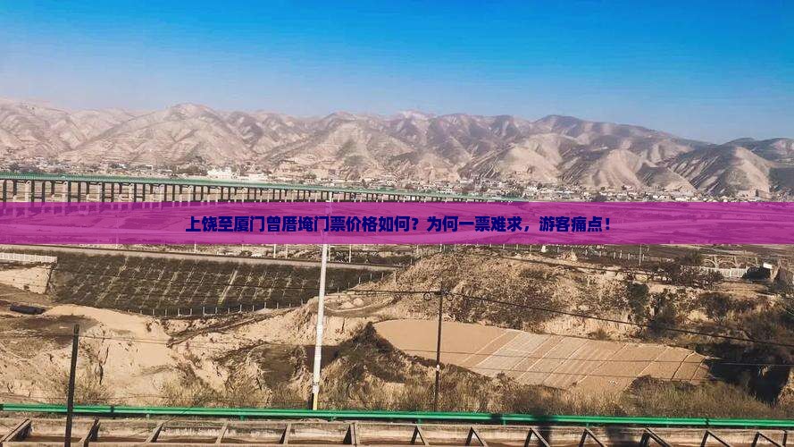 上饶至厦门曾厝埯门票价格如何？为何一票难求，游客痛点！