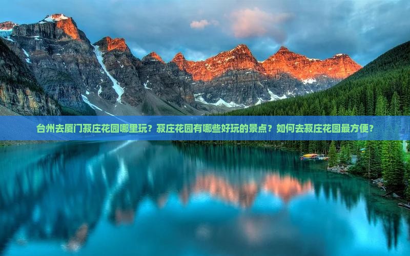 台州去厦门菽庄花园哪里玩？菽庄花园有哪些好玩的景点？如何去菽庄花园最方便？