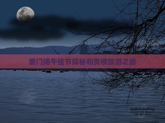 厦门端午佳节探秘和贵楼旅游之旅