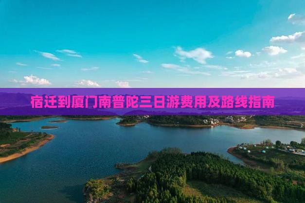宿迁到厦门南普陀三日游费用及路线指南