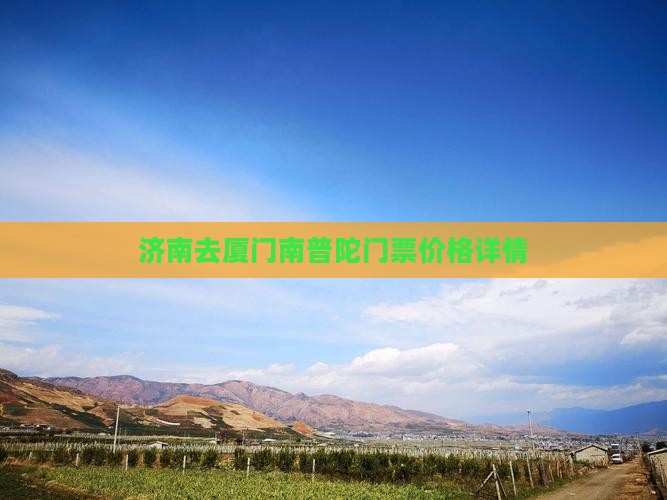 济南去厦门南普陀门票价格详情