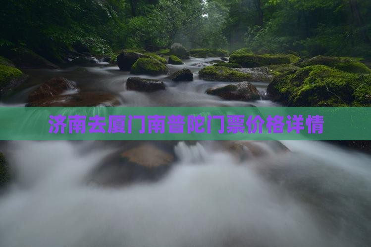 济南去厦门南普陀门票价格详情