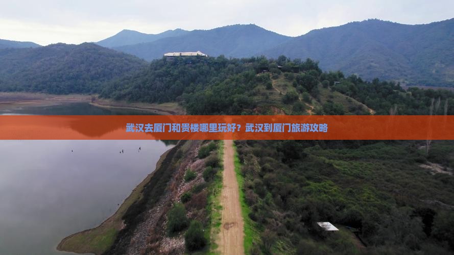 武汉去厦门和贵楼哪里玩好？武汉到厦门旅游攻略