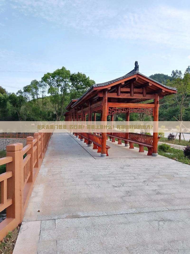 冬天去厦门曾厝垵四日游？需要注意什么？有哪些好玩的地方？