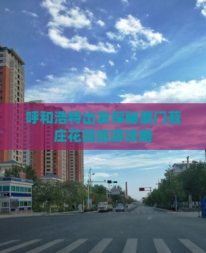 呼和浩特出发探秘厦门菽庄花园旅游攻略