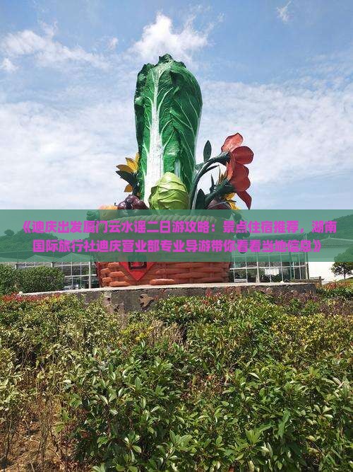 《迪庆出发厦门云水谣二日游攻略：景点住宿推荐，湖南国际旅行社迪庆营业部专业导游带你看看当地信息》