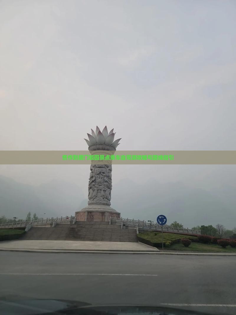 焦作到厦门毓园景点乘车自驾游攻略与路线指引