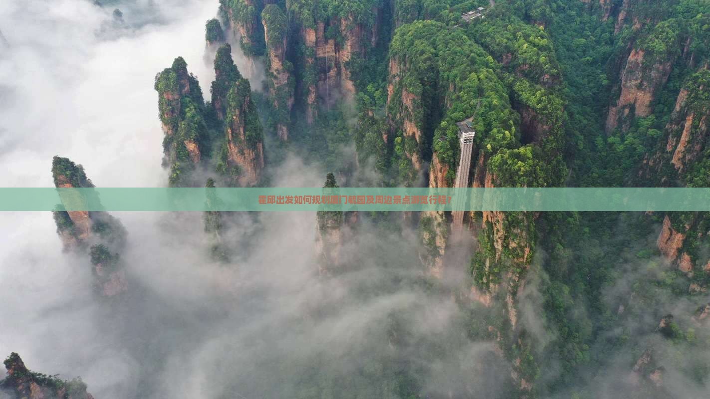 霍邱出发如何规划厦门毓园及周边景点游览行程？