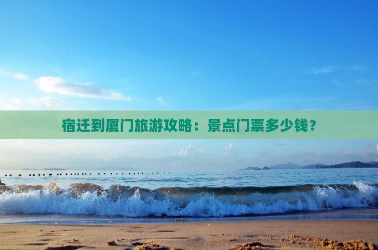 宿迁到厦门旅游攻略：景点门票多少钱？