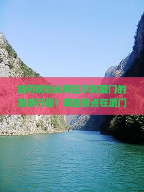 如何规划从阿拉尔到厦门的旅游行程？哪些景点在厦门必游？阿拉尔游客在厦门的住宿和美食推荐是什么？