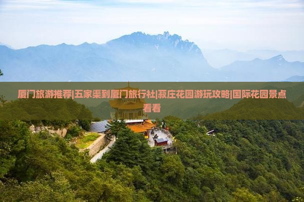 厦门旅游推荐|五家渠到厦门旅行社|菽庄花园游玩攻略|国际花园景点看看