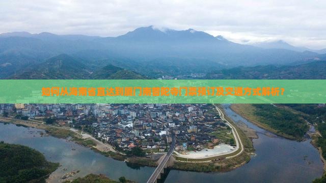 如何从海南省直达到厦门南普陀寺门票预订及交通方式解析？