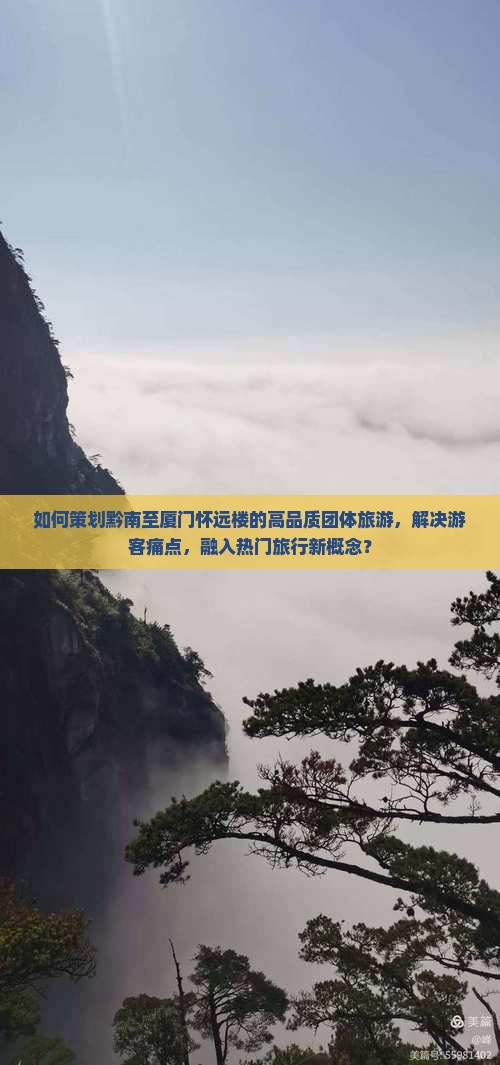 如何策划黔南至厦门怀远楼的高品质团体旅游，解决游客痛点，融入热门旅行新概念？