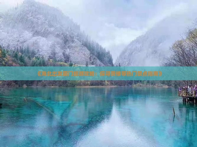 《海北出发厦门旅游攻略：探寻贵楼等热门景点指南》