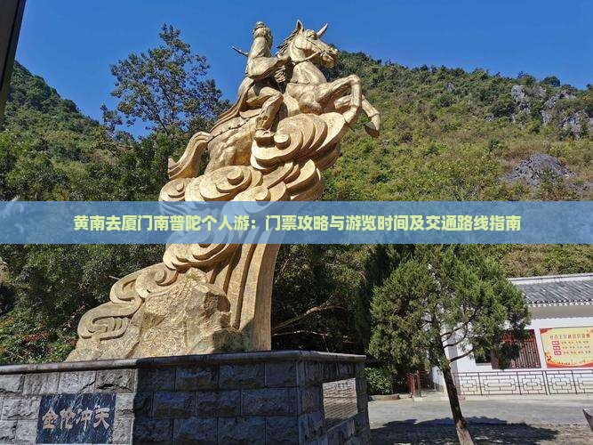 黄南去厦门南普陀个人游：门票攻略与游览时间及交通路线指南