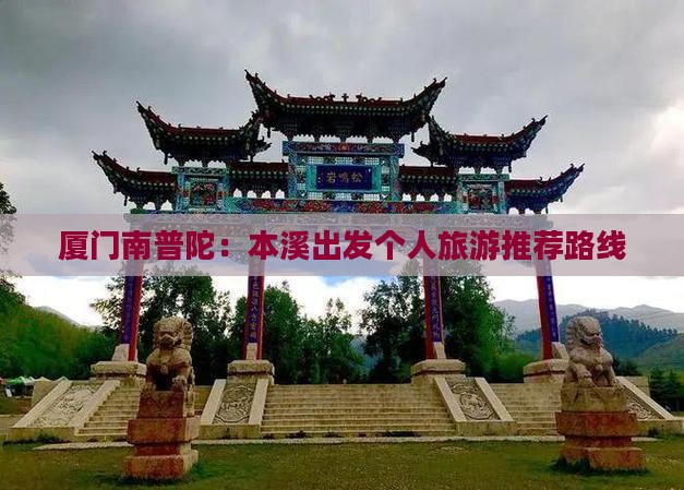 厦门南普陀：本溪出发个人旅游推荐路线