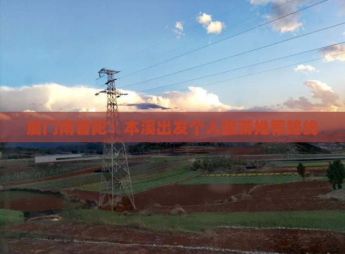厦门南普陀：本溪出发个人旅游推荐路线