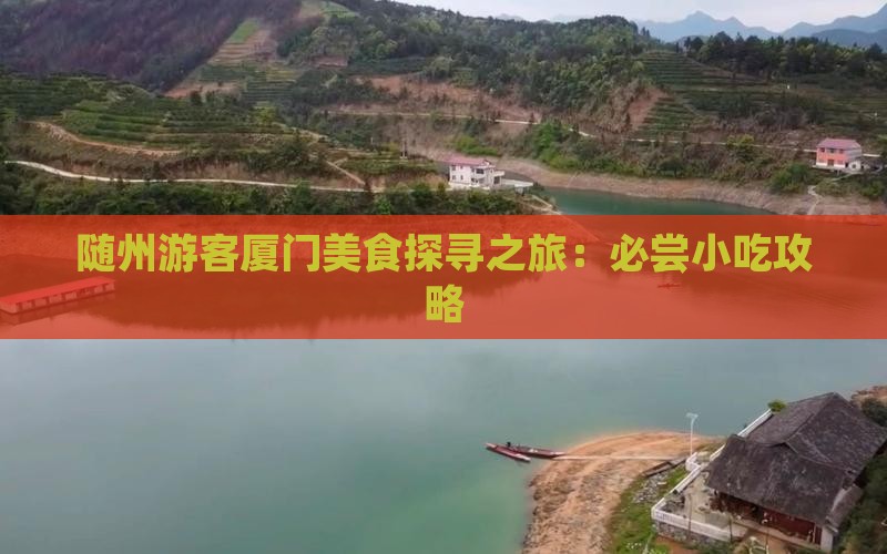 随州游客厦门美食探寻之旅：必尝小吃攻略