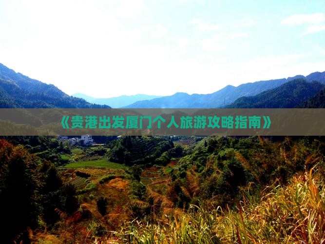 《贵港出发厦门个人旅游攻略指南》