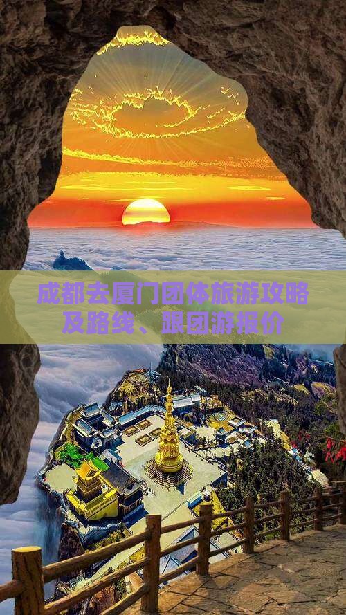 成都去厦门团体旅游攻略及路线、跟团游报价