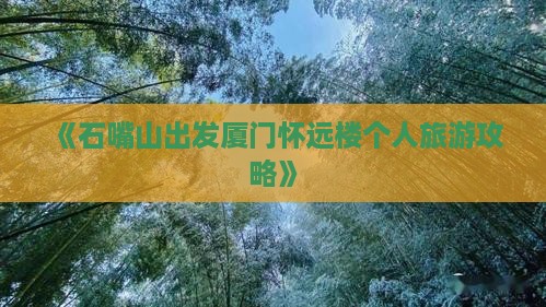 《石嘴山出发厦门怀远楼个人旅游攻略》