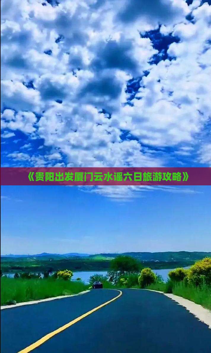 《贵阳出发厦门云水谣六日旅游攻略》