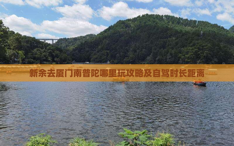 新余去厦门南普陀哪里玩攻略及自驾时长距离