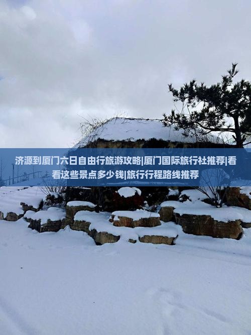 济源到厦门六日自由行旅游攻略|厦门国际旅行社推荐|看看这些景点多少钱|旅行行程路线推荐