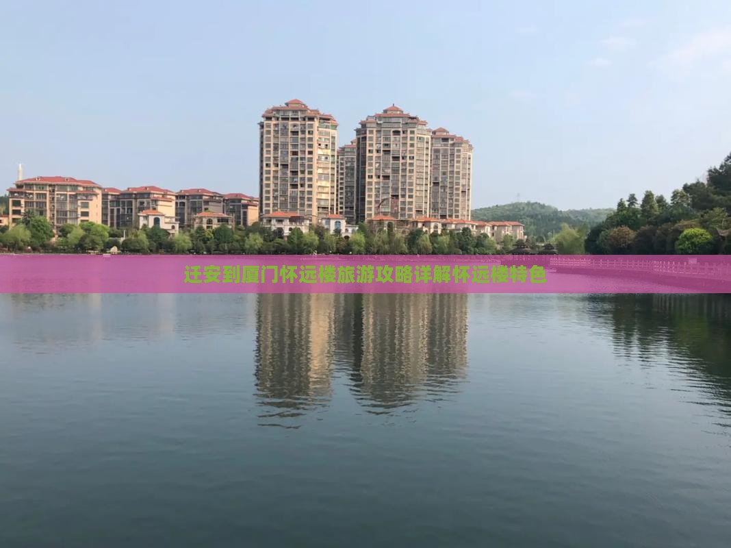 迁安到厦门怀远楼旅游攻略详解怀远楼特色